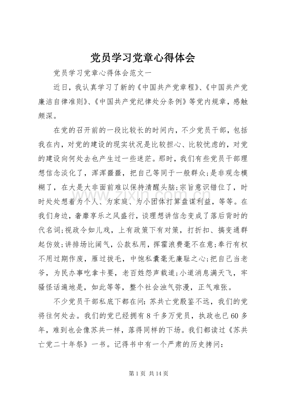 党员学习党章体会心得.docx_第1页