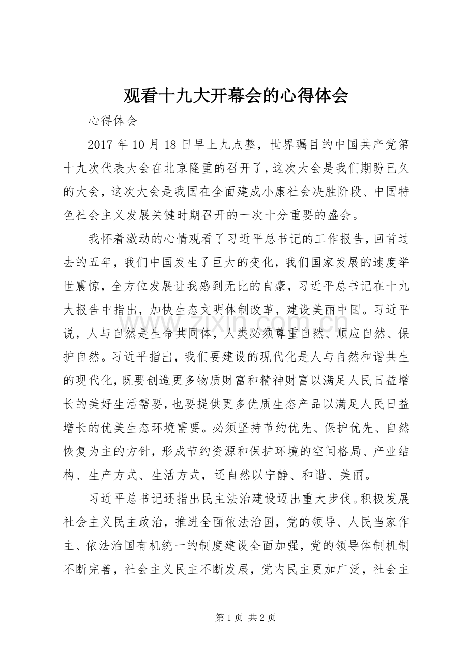 观看十九大开幕会的体会心得3.docx_第1页