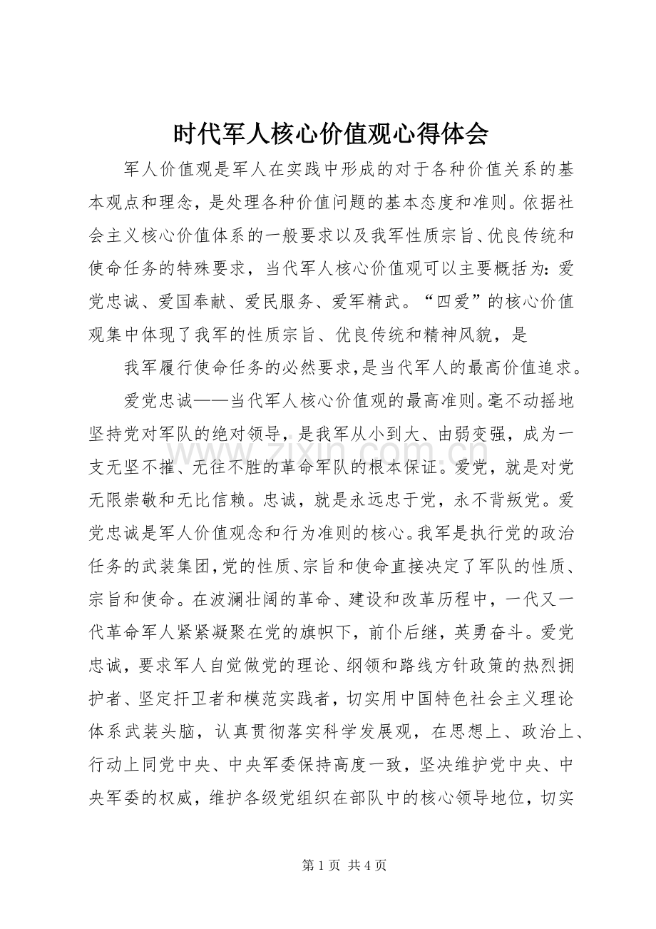 时代军人核心价值观体会心得.docx_第1页