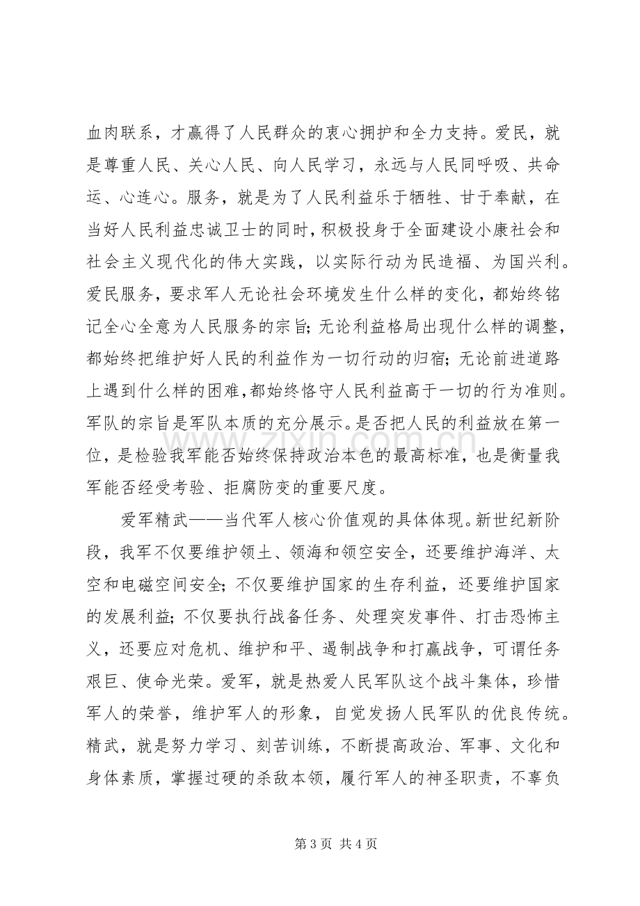 时代军人核心价值观体会心得.docx_第3页