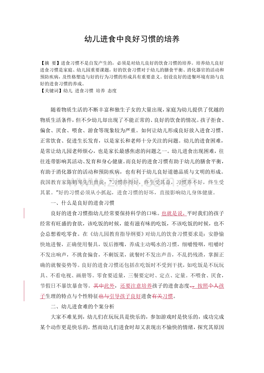 幼儿进食中良好习惯的培养.doc_第1页