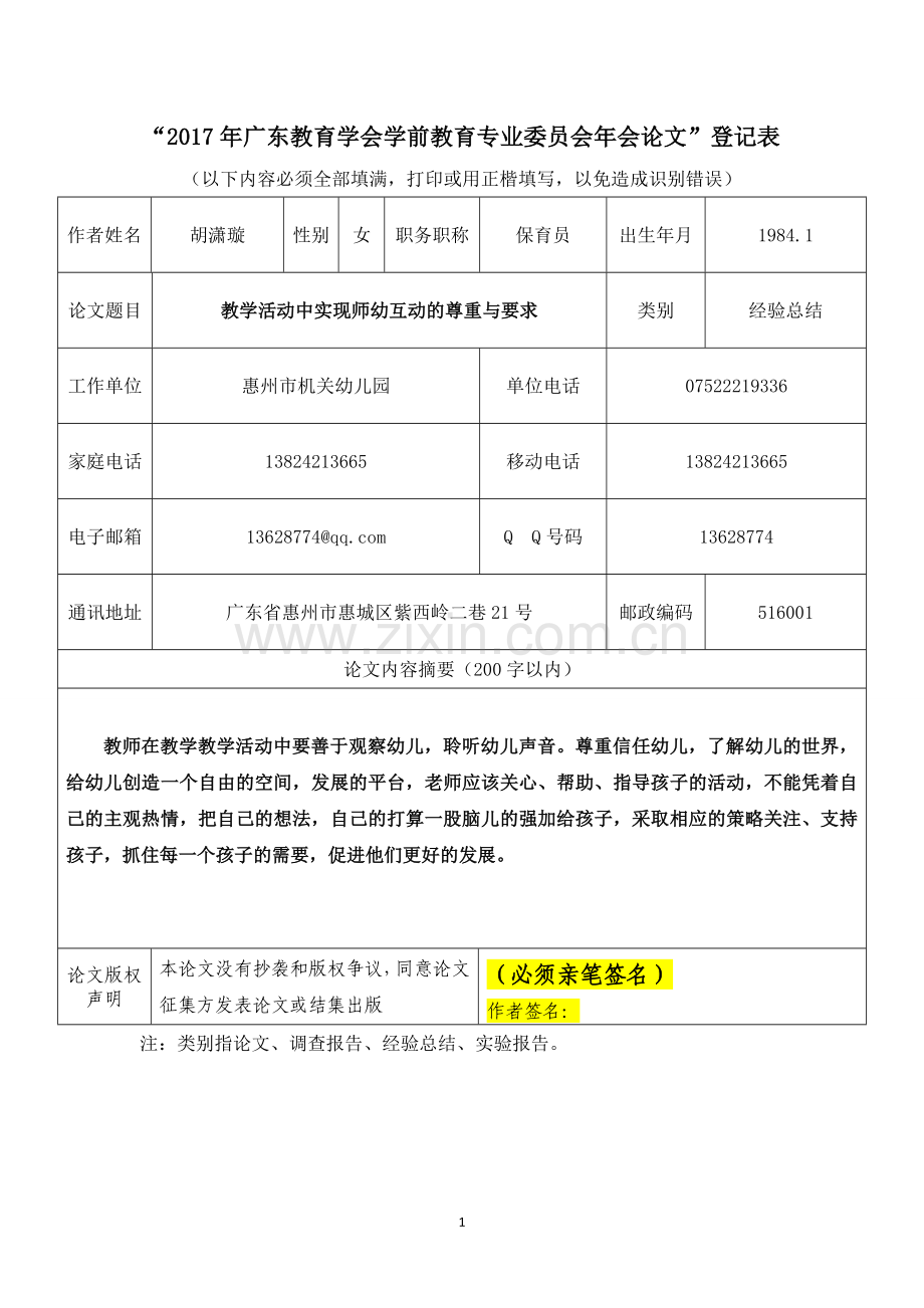 教学活动中实现师幼互动的尊重与要求.doc_第1页