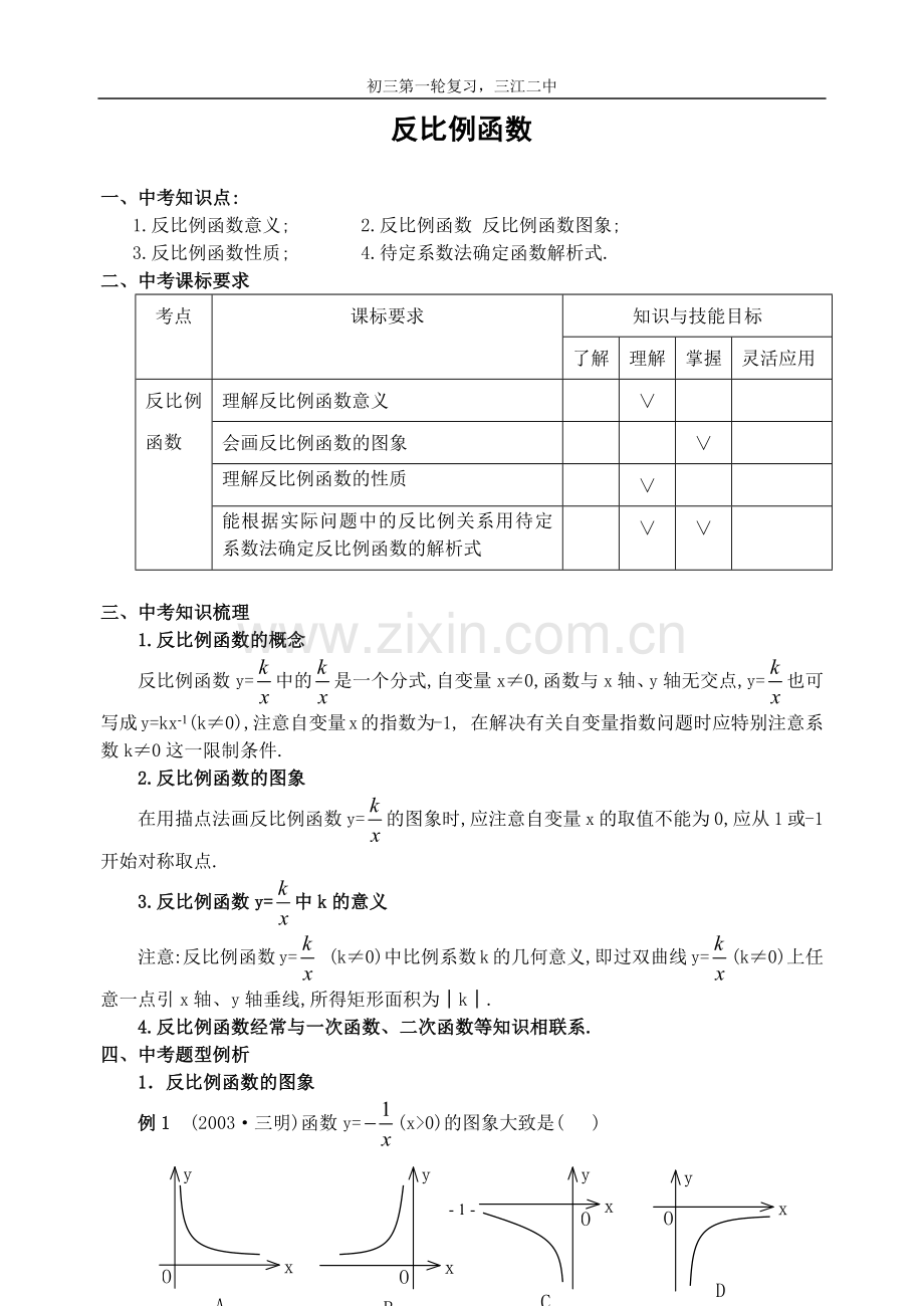 反比例函数学案.docx_第1页