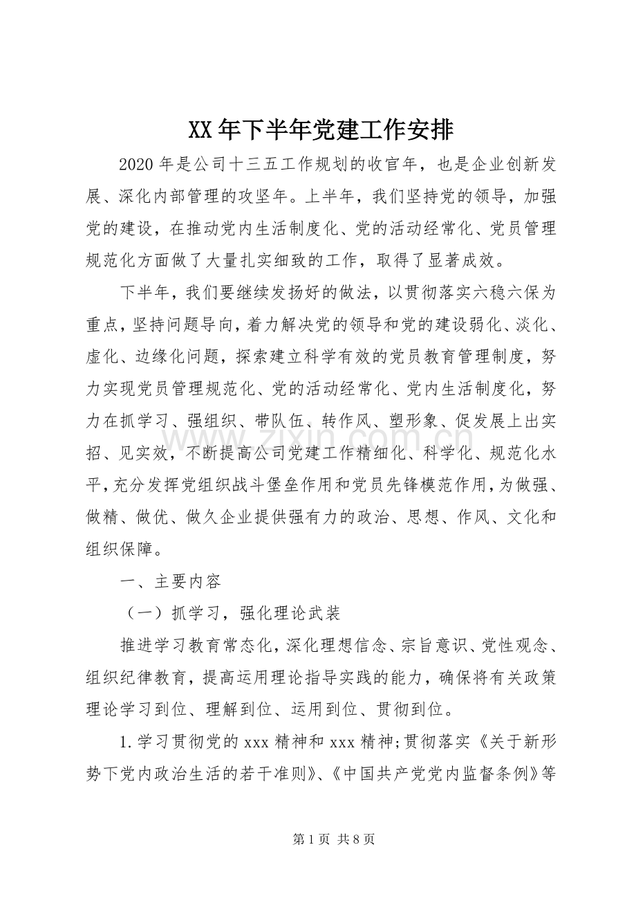 XX年下半年党建工作安排.docx_第1页