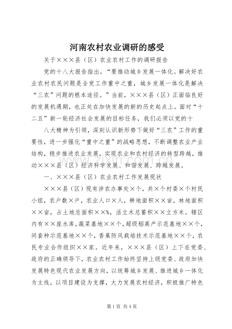 河南农村农业调研的感受.docx_第1页