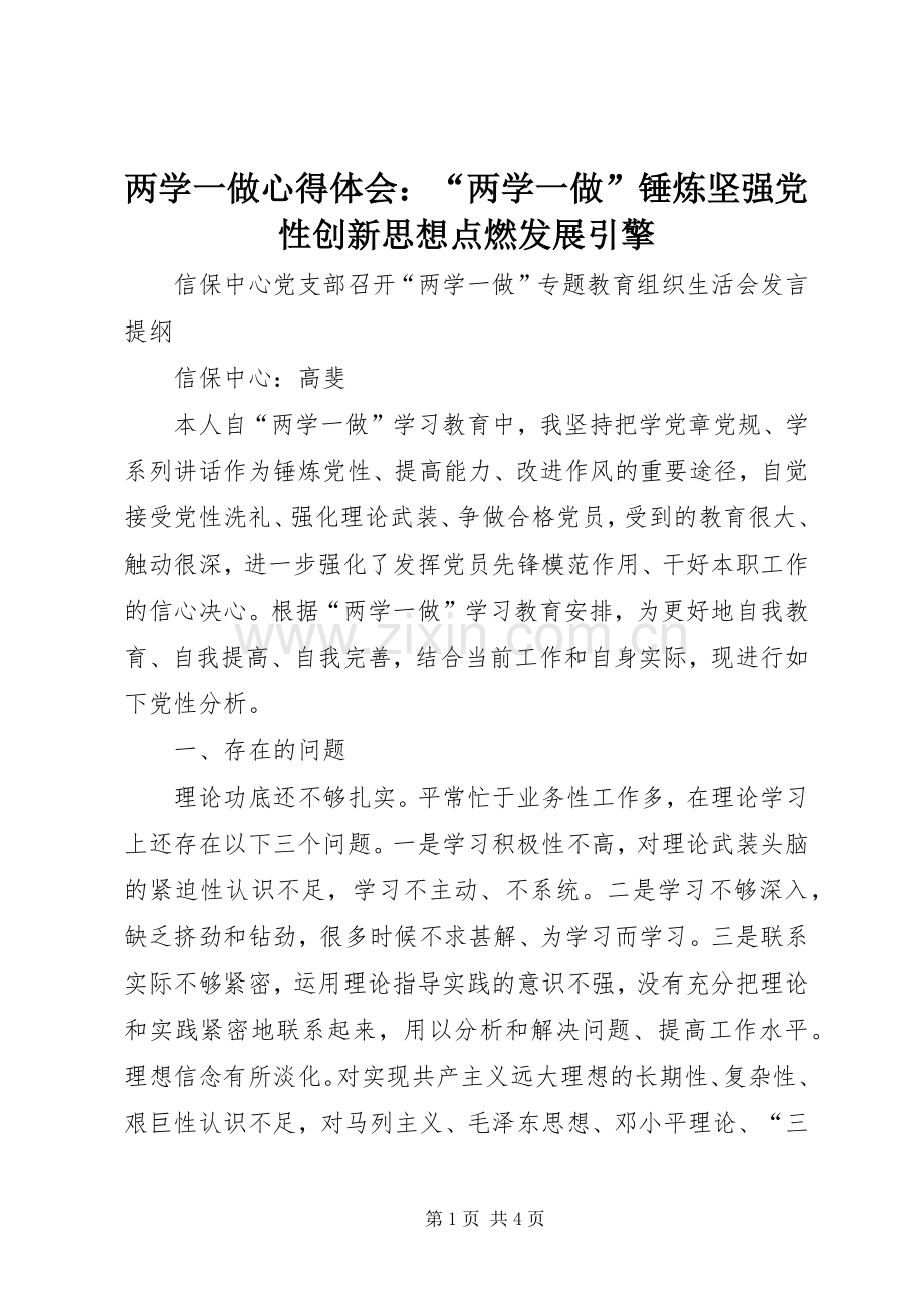 两学一做体会心得：“两学一做”锤炼坚强党性创新思想点燃发展引擎.docx_第1页