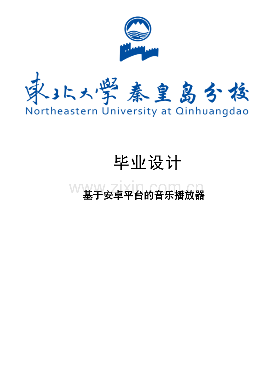 毕业设计：基于Android平台的音乐播放器设计与开发.doc_第1页