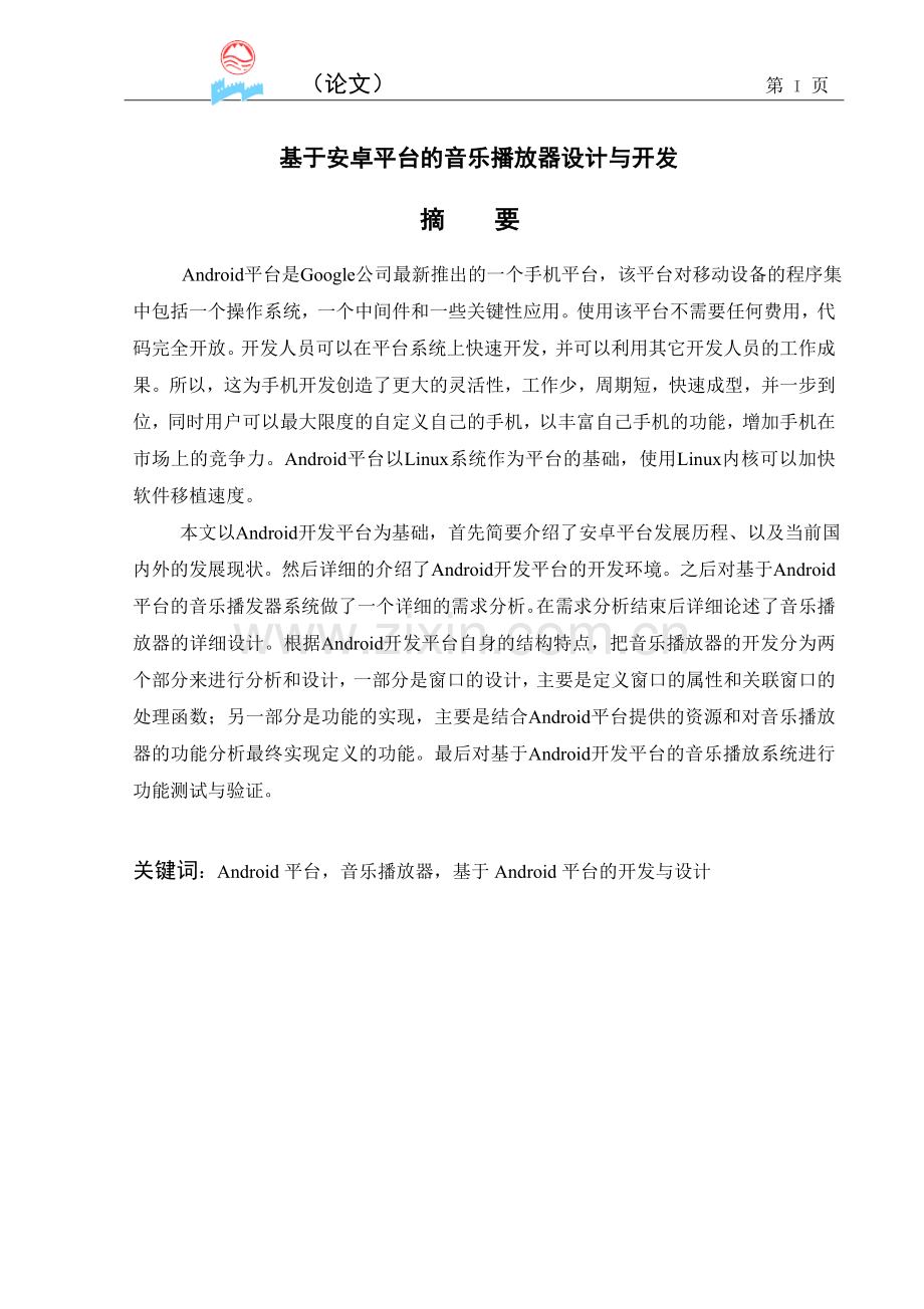 毕业设计：基于Android平台的音乐播放器设计与开发.doc_第2页