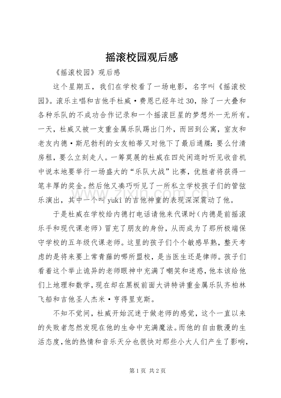 摇滚校园观后心得.docx_第1页