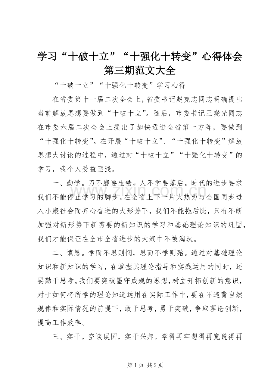 学习“十破十立”“十强化十转变”体会心得第三期范文大全.docx_第1页