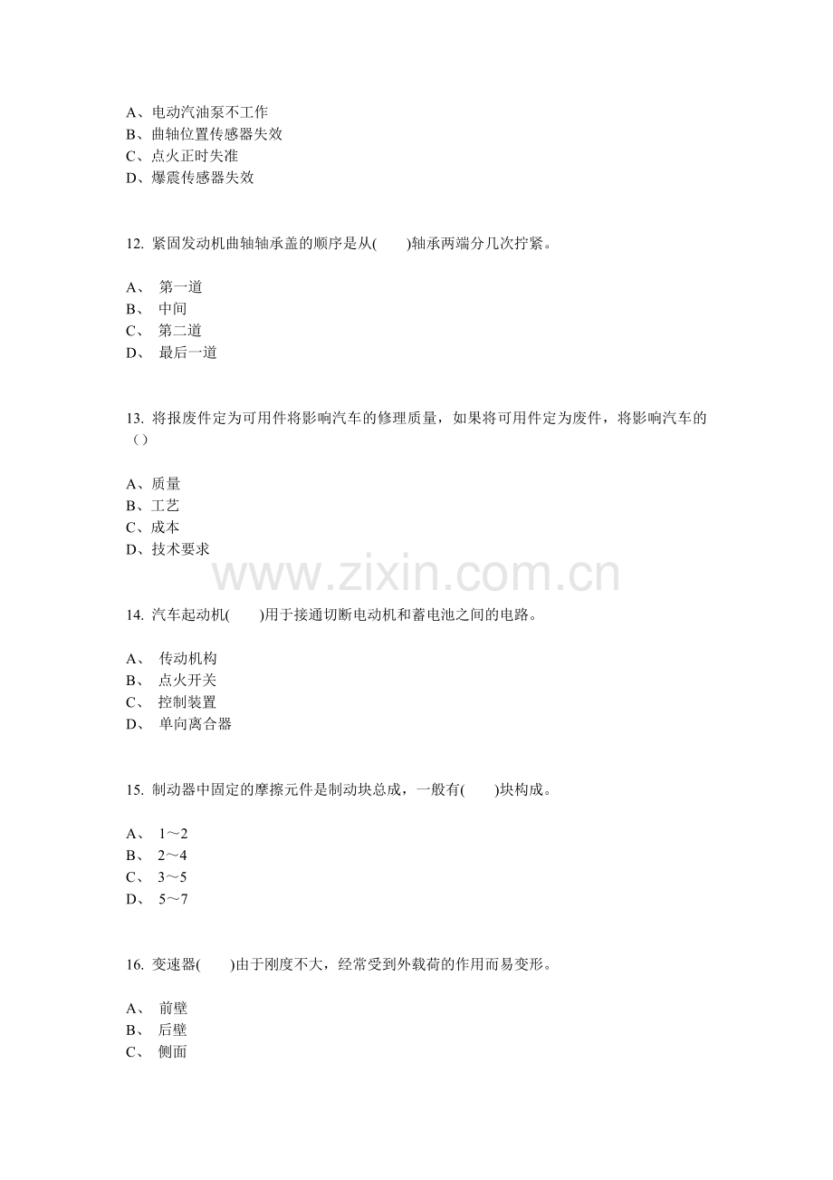 国家职业资格考试-中级汽车维修工考题四.doc_第3页