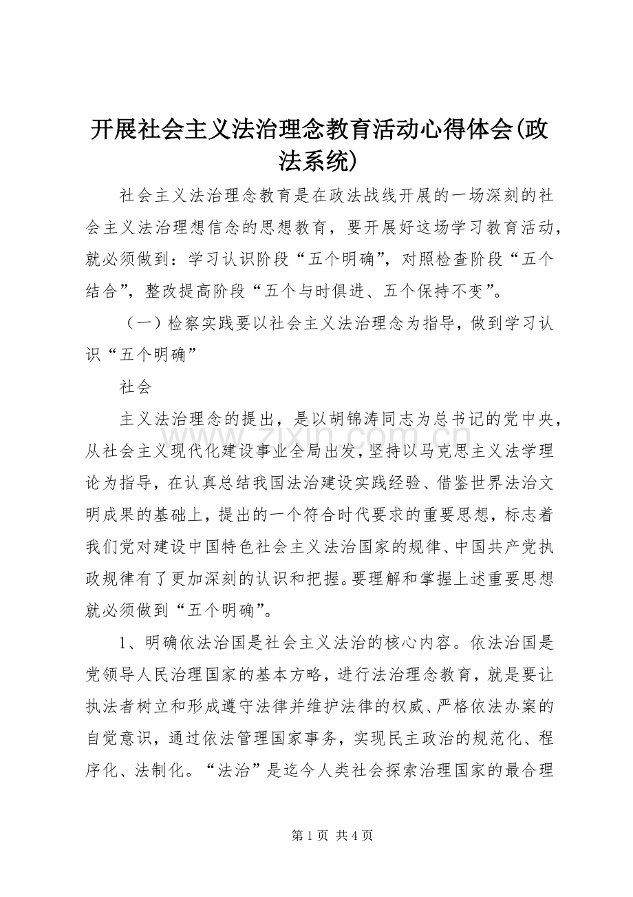 开展社会主义法治理念教育活动体会心得(政法系统).docx_第1页