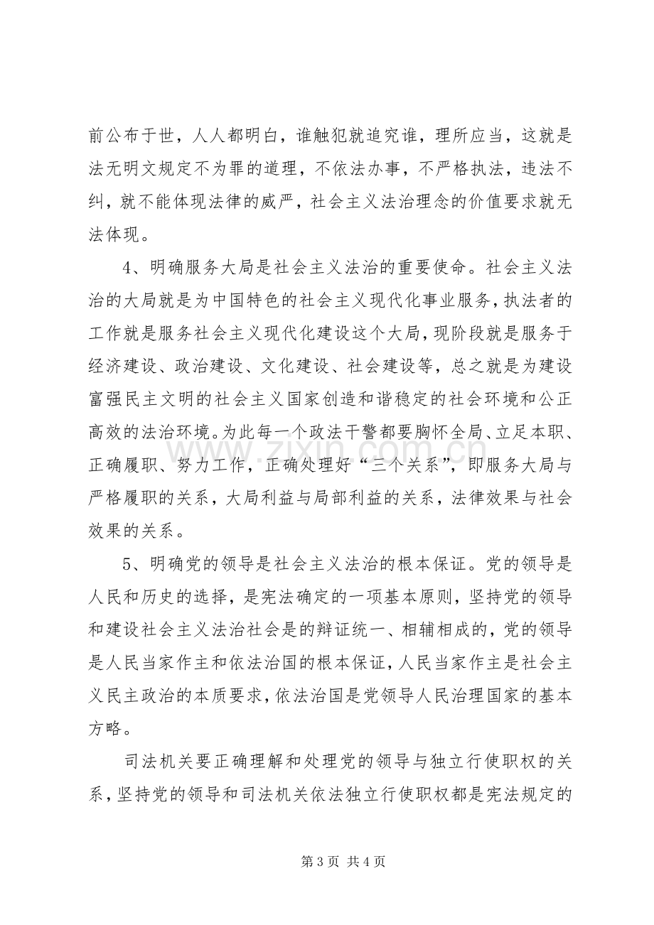 开展社会主义法治理念教育活动体会心得(政法系统).docx_第3页