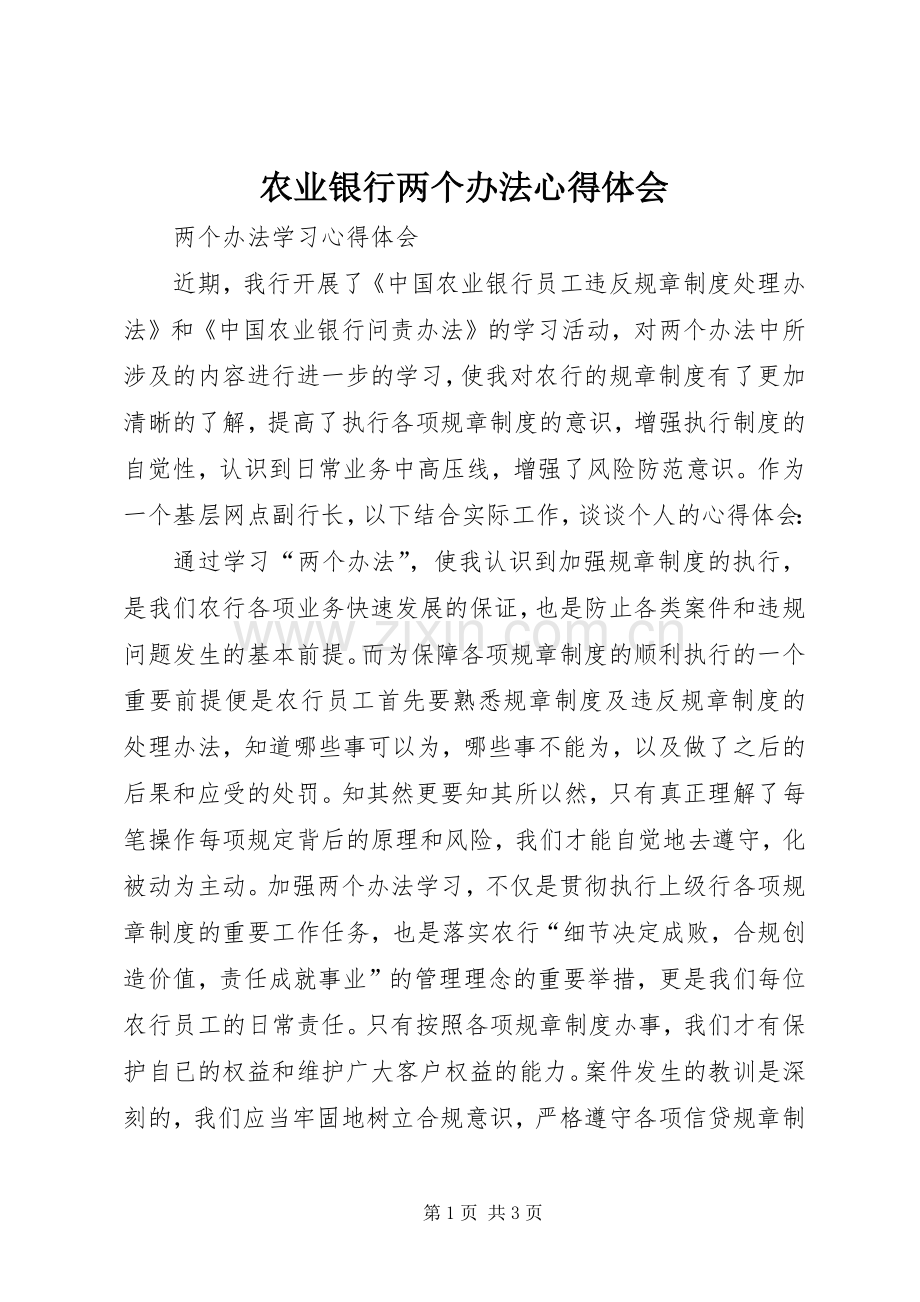 农业银行两个办法体会心得.docx_第1页