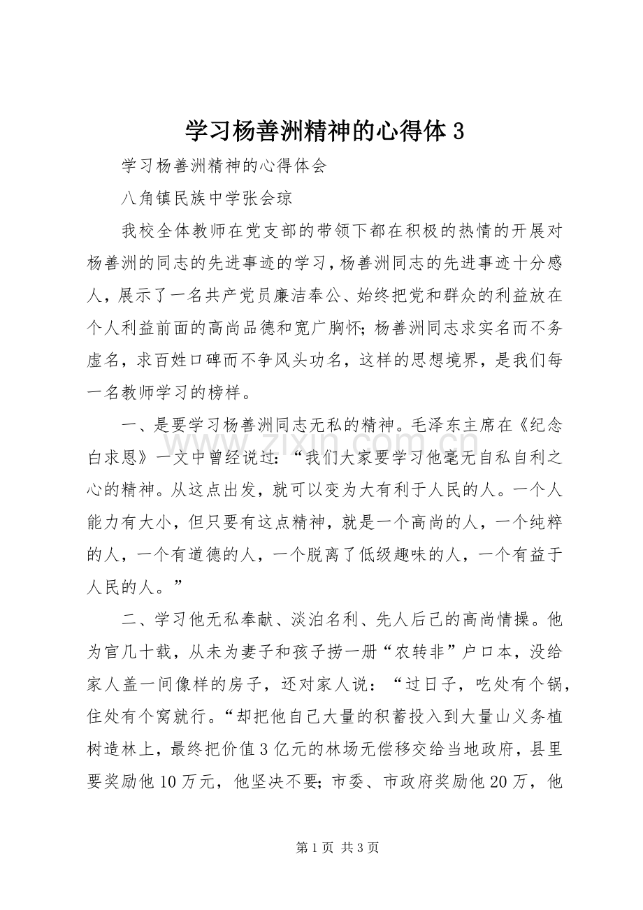 学习杨善洲精神的心得体3 (3).docx_第1页