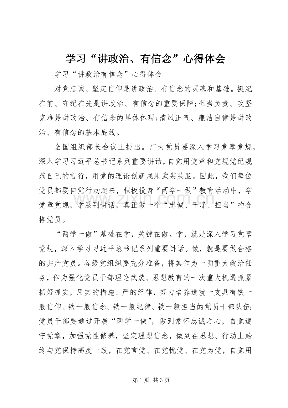 学习“讲政治、有信念”体会心得.docx_第1页