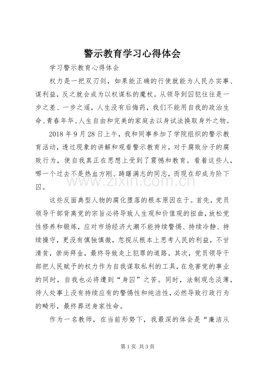 警示教育学习体会心得.docx_第1页