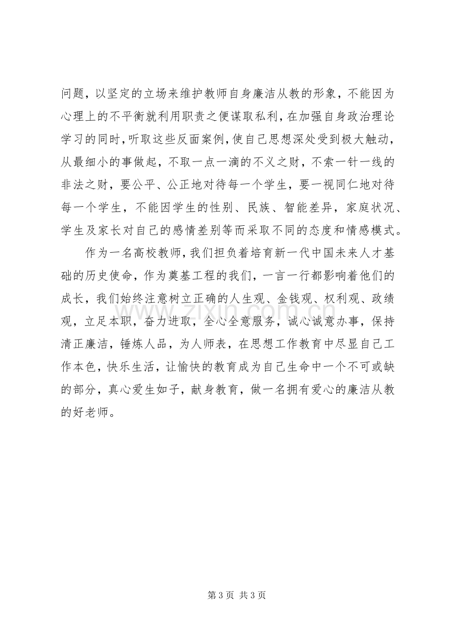 警示教育学习体会心得.docx_第3页