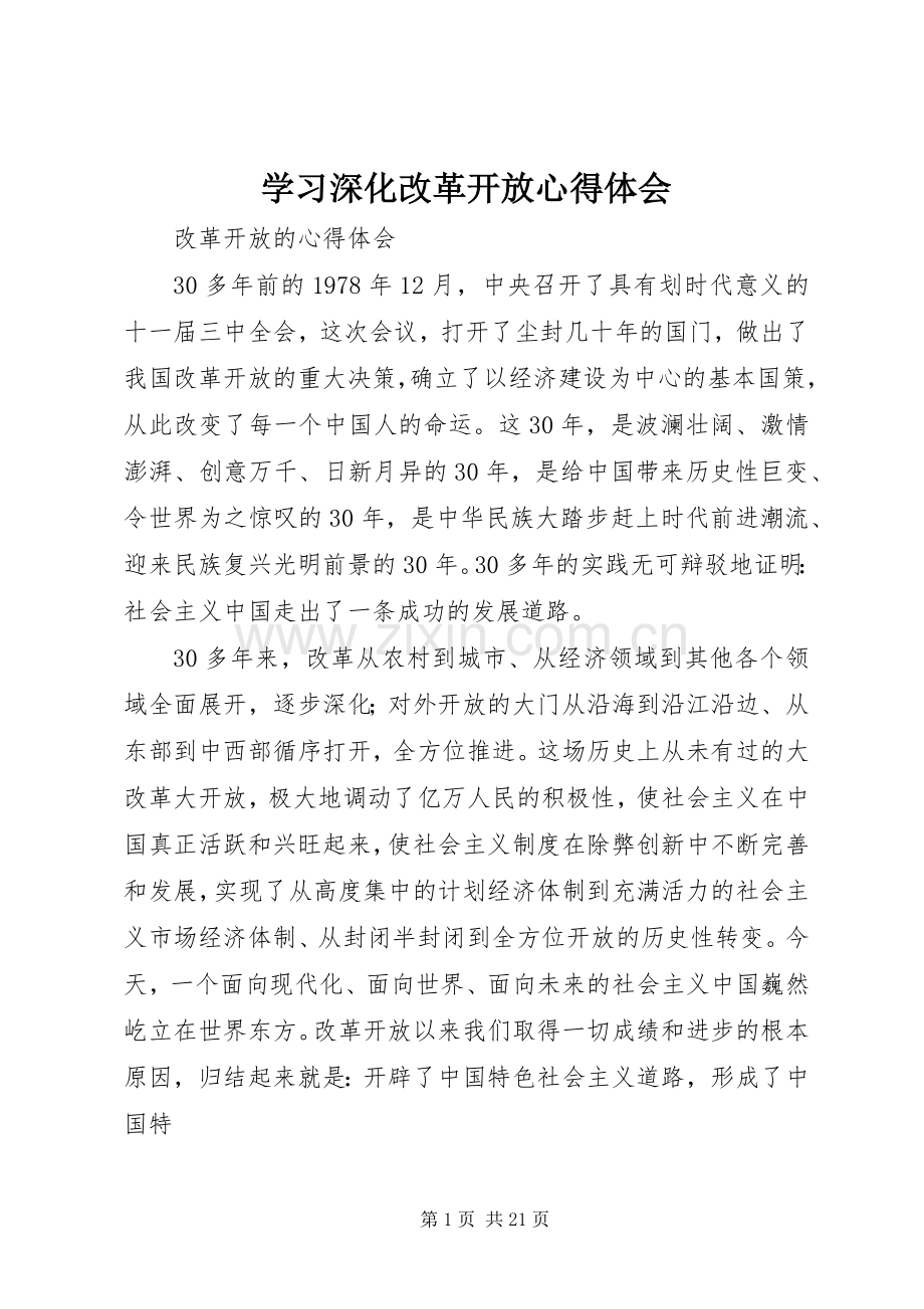 学习深化改革开放体会心得.docx_第1页