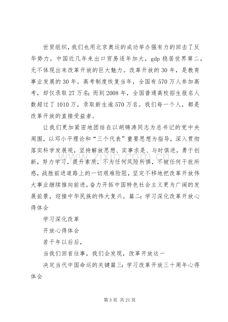 学习深化改革开放体会心得.docx_第3页