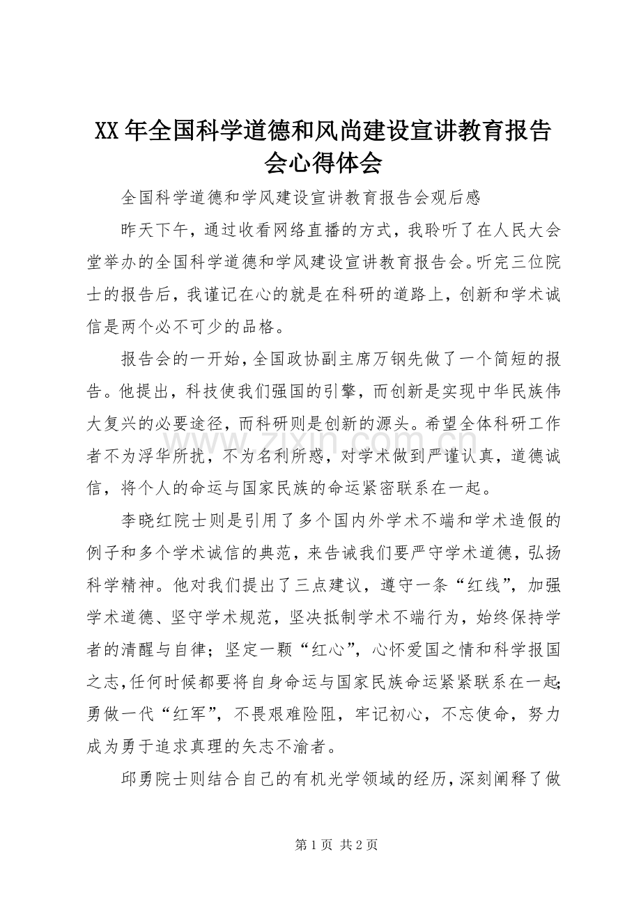 XX年全国科学道德和风尚建设宣讲教育报告会体会心得.docx_第1页