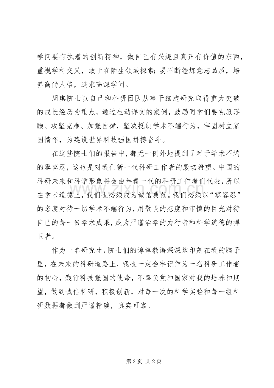 XX年全国科学道德和风尚建设宣讲教育报告会体会心得.docx_第2页