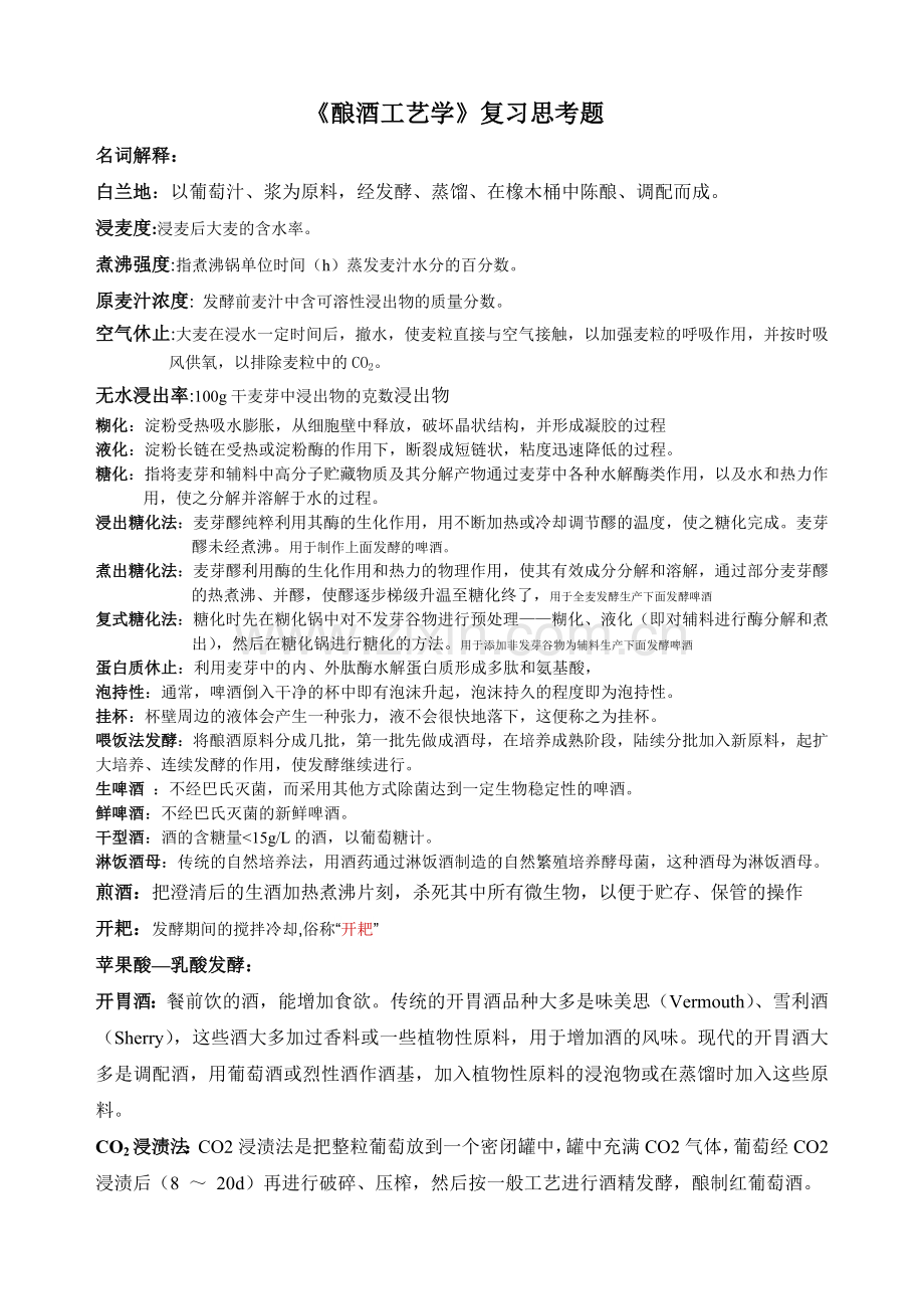 酿酒工艺学复习思考题.doc_第1页