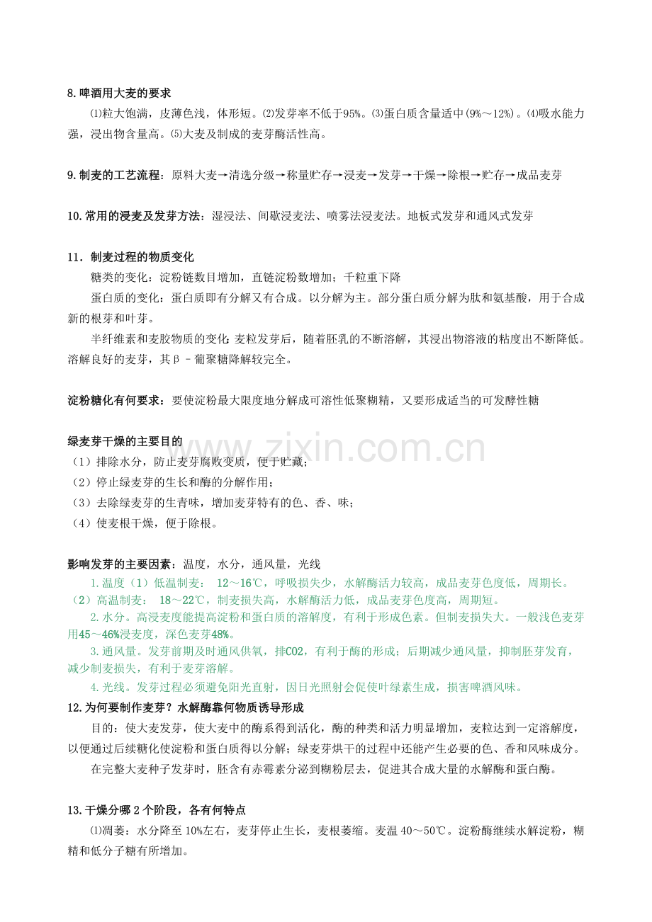 酿酒工艺学复习思考题.doc_第3页