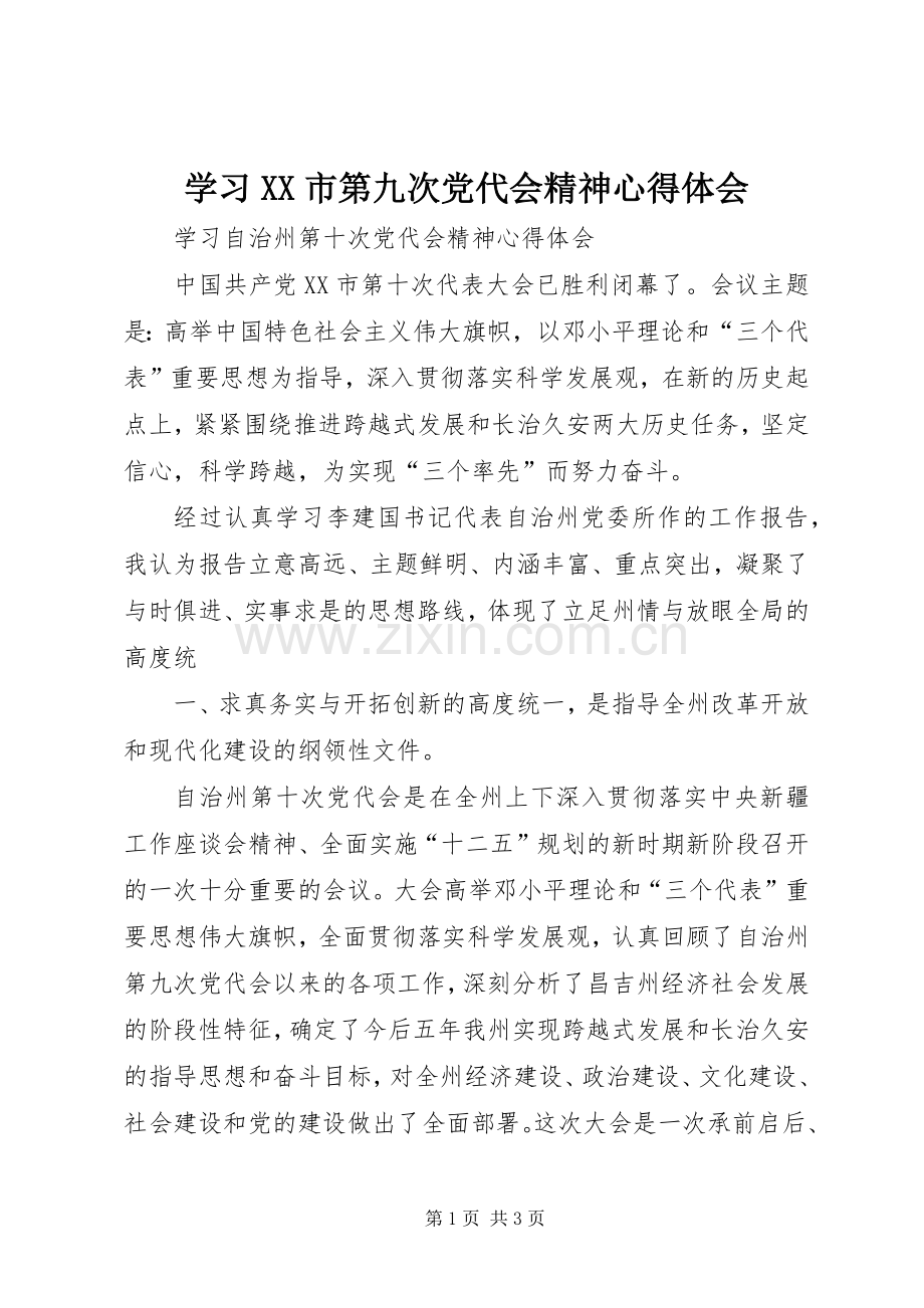 学习XX市第九次党代会精神体会心得3.docx_第1页