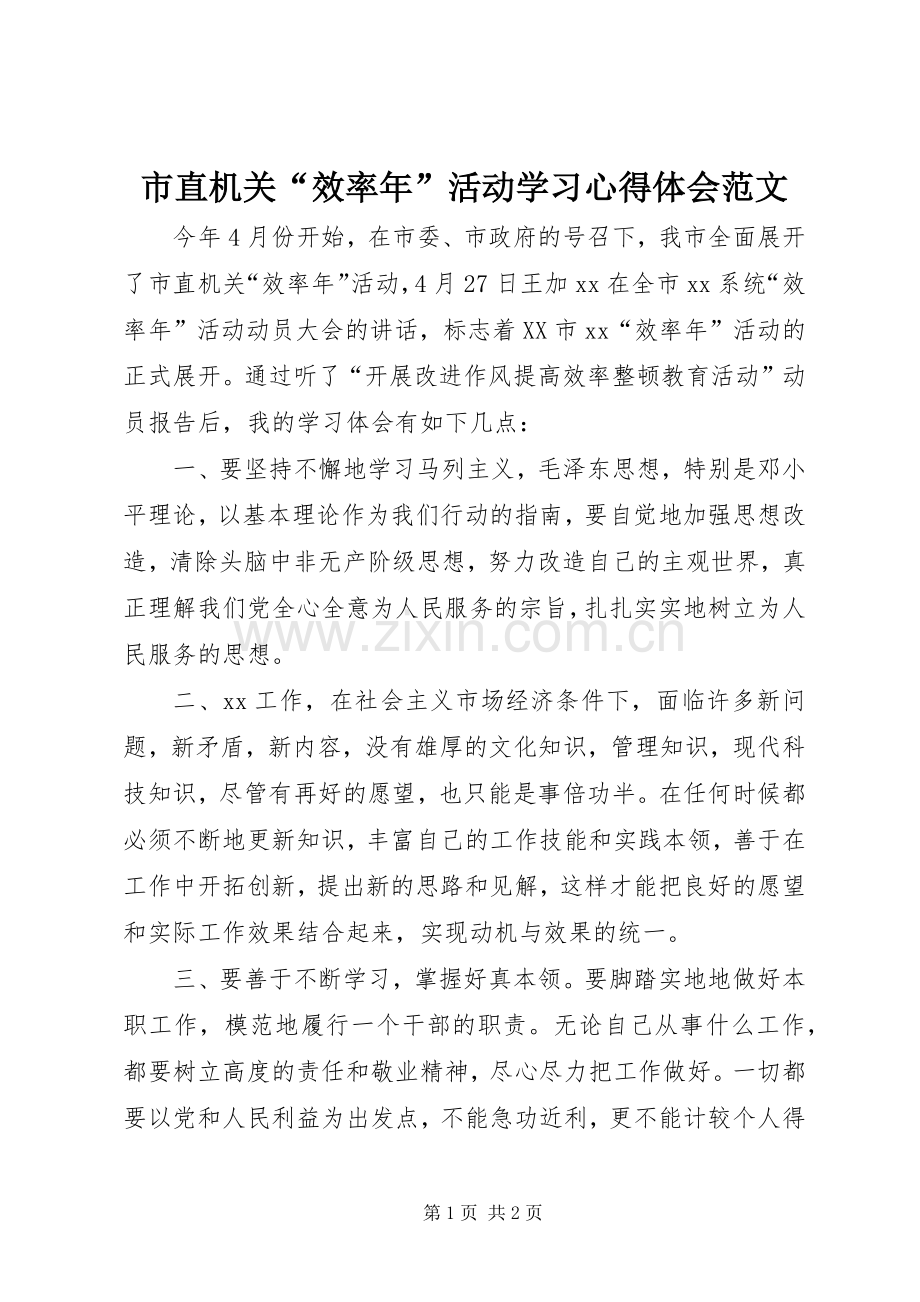 市直机关“效率年”活动学习体会心得范文.docx_第1页