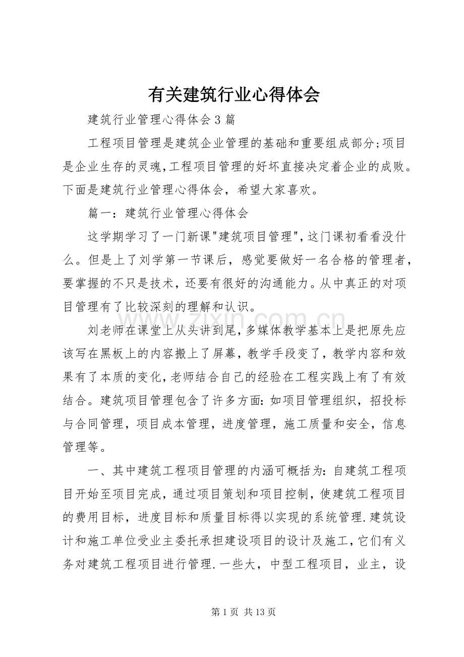 有关建筑行业体会心得.docx_第1页