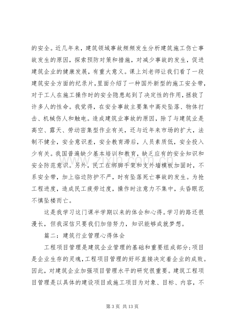 有关建筑行业体会心得.docx_第3页