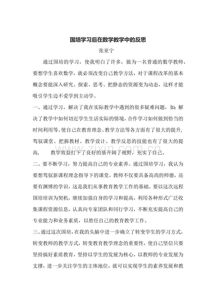 国培学习后在数学教学中的反思.docx_第1页