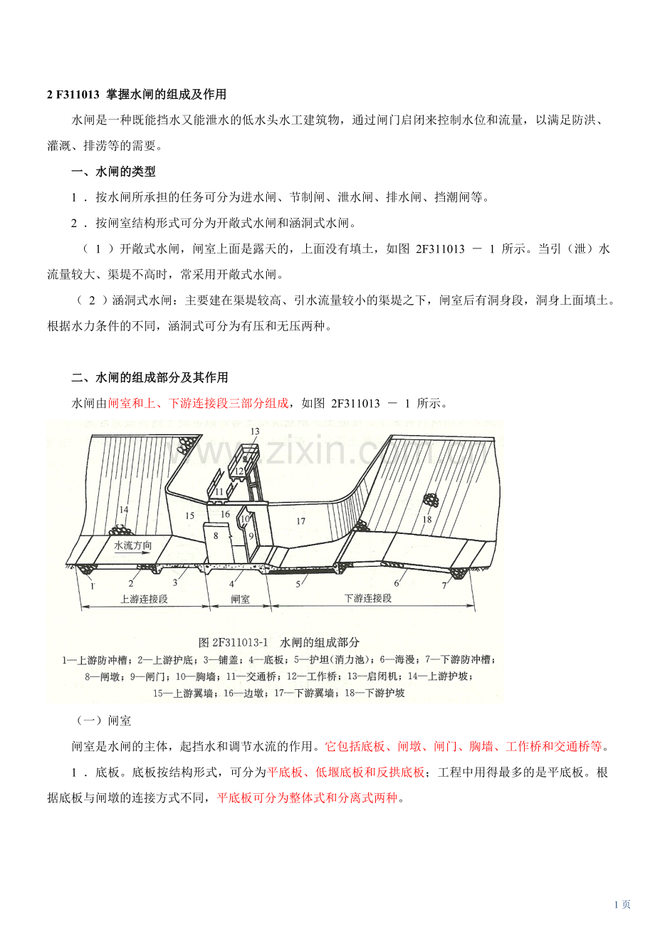 第 2 讲 2F311010水利水电工程建筑物的类型及组成(二)(2010年新版).doc_第1页