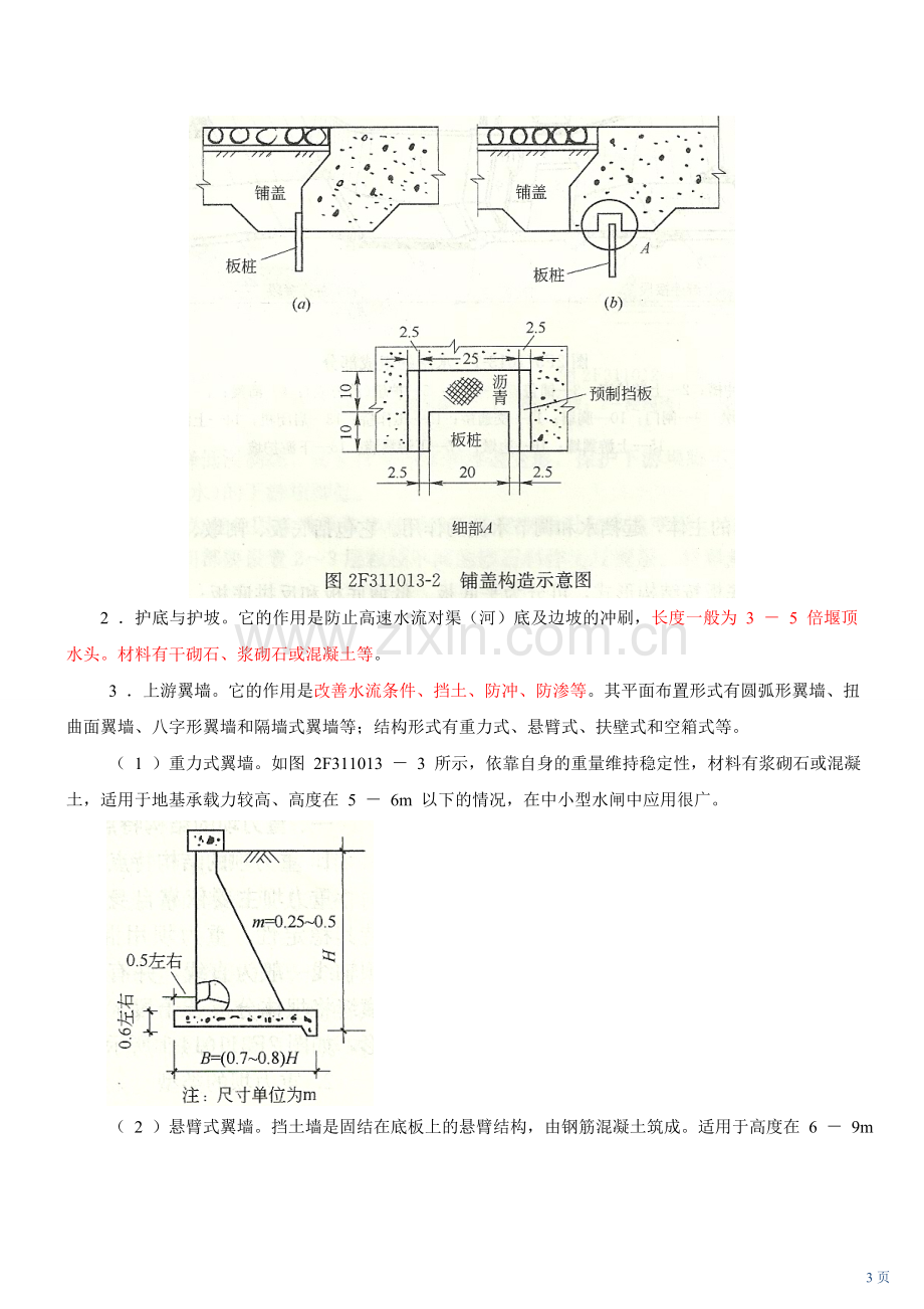 第 2 讲 2F311010水利水电工程建筑物的类型及组成(二)(2010年新版).doc_第3页