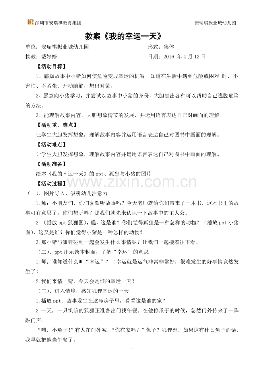 教案《我的幸运一天》安瑞祺振业城幼儿园戴婷婷.doc_第1页