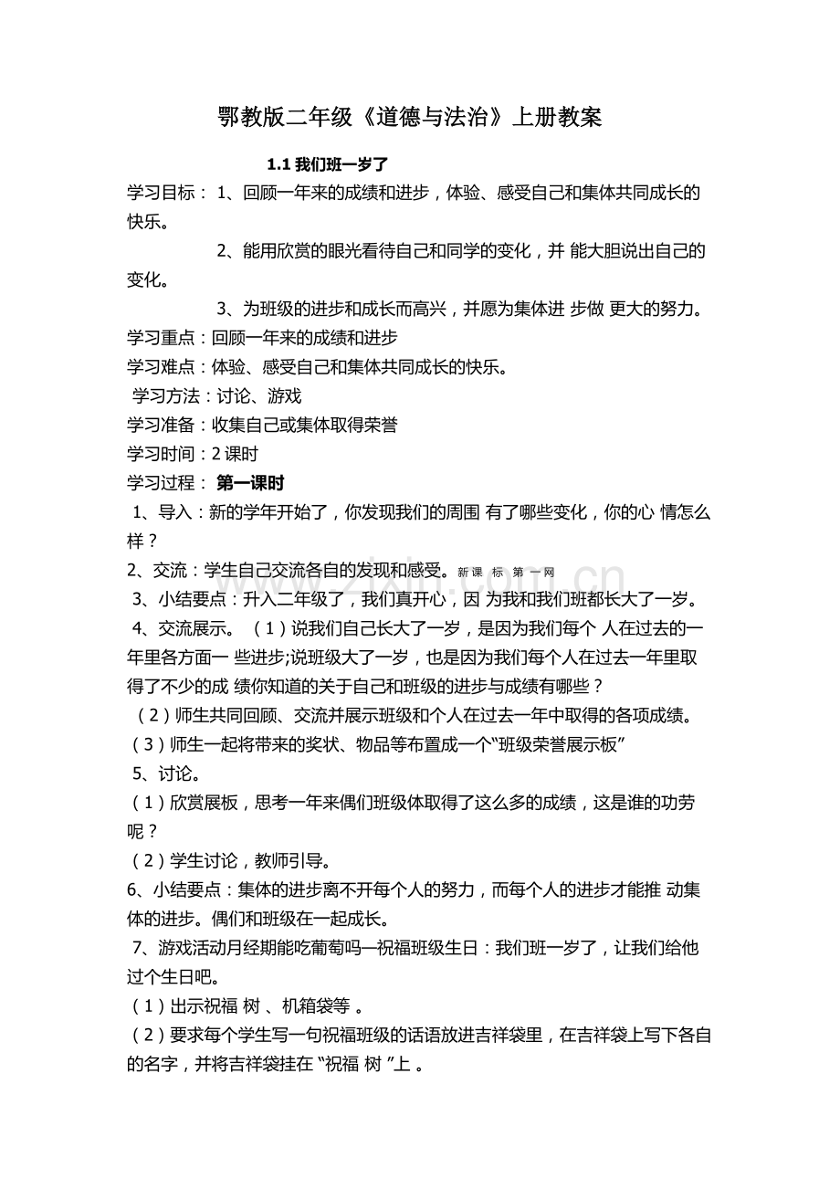 鄂教版二年级道德与法治上册教案.doc_第1页