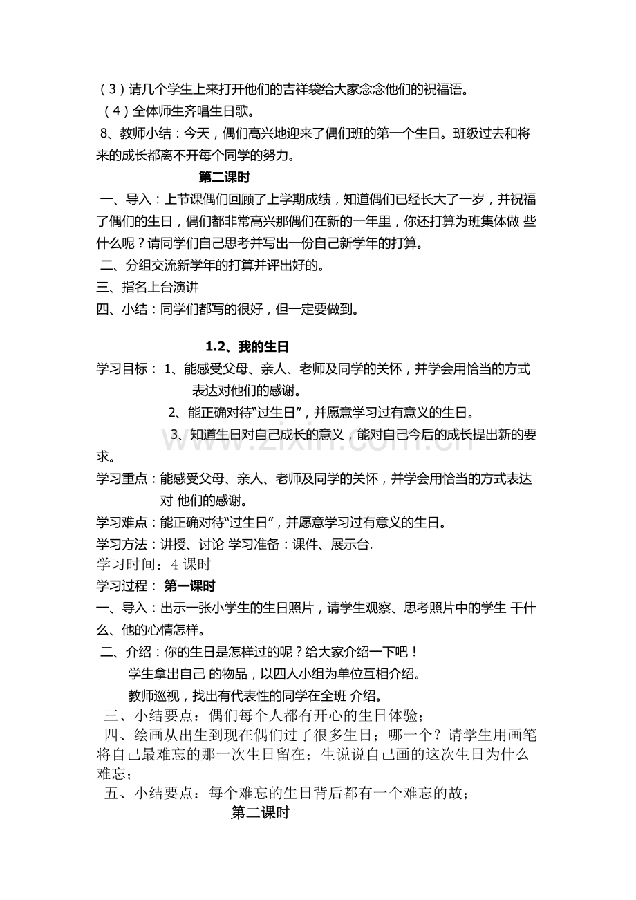 鄂教版二年级道德与法治上册教案.doc_第2页