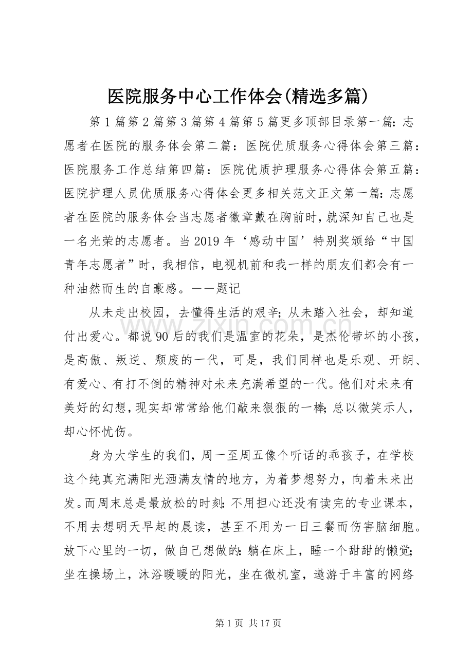 医院服务中心工作体会(多篇).docx_第1页