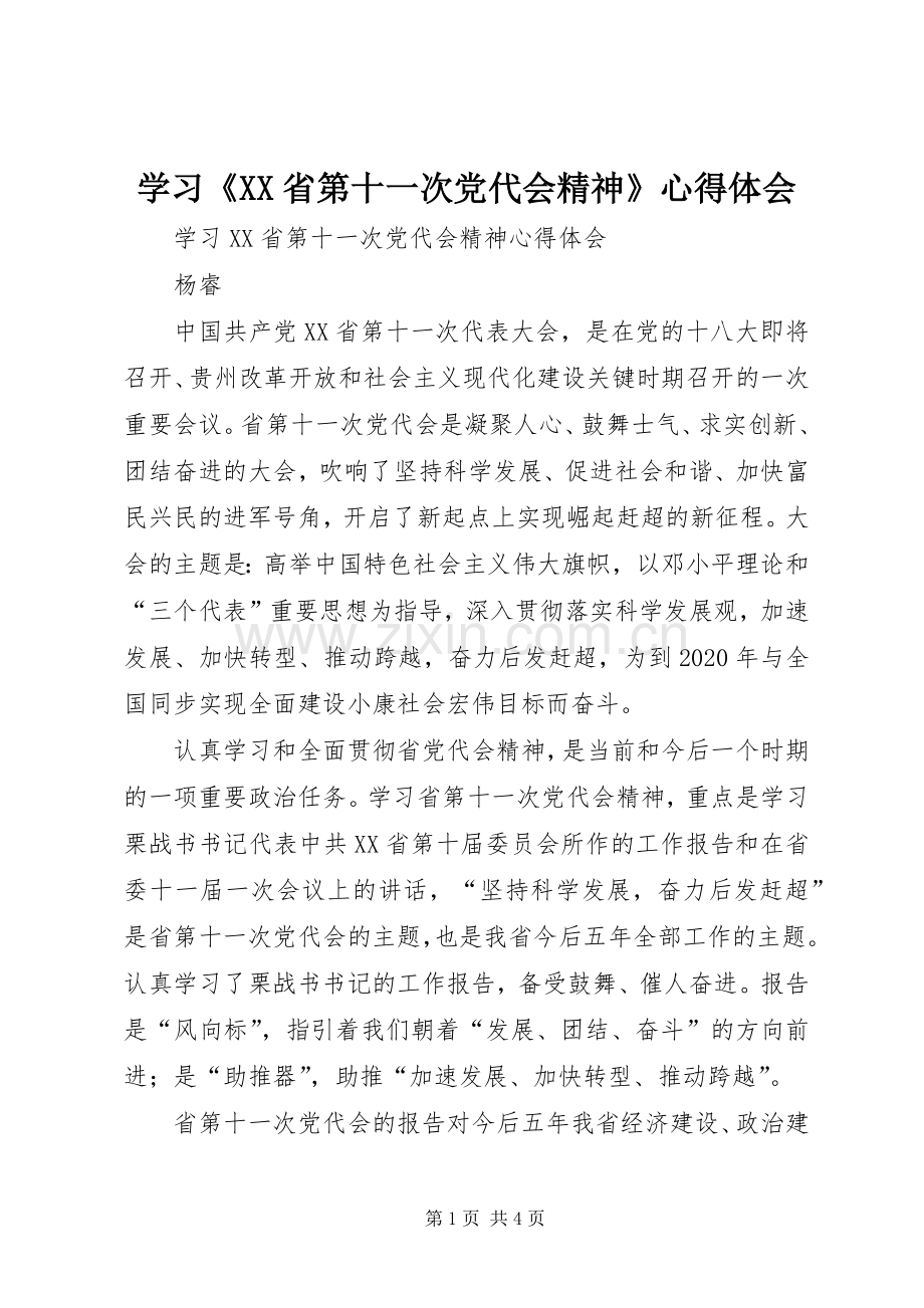 学习《XX省第十一次党代会精神》体会心得.docx_第1页