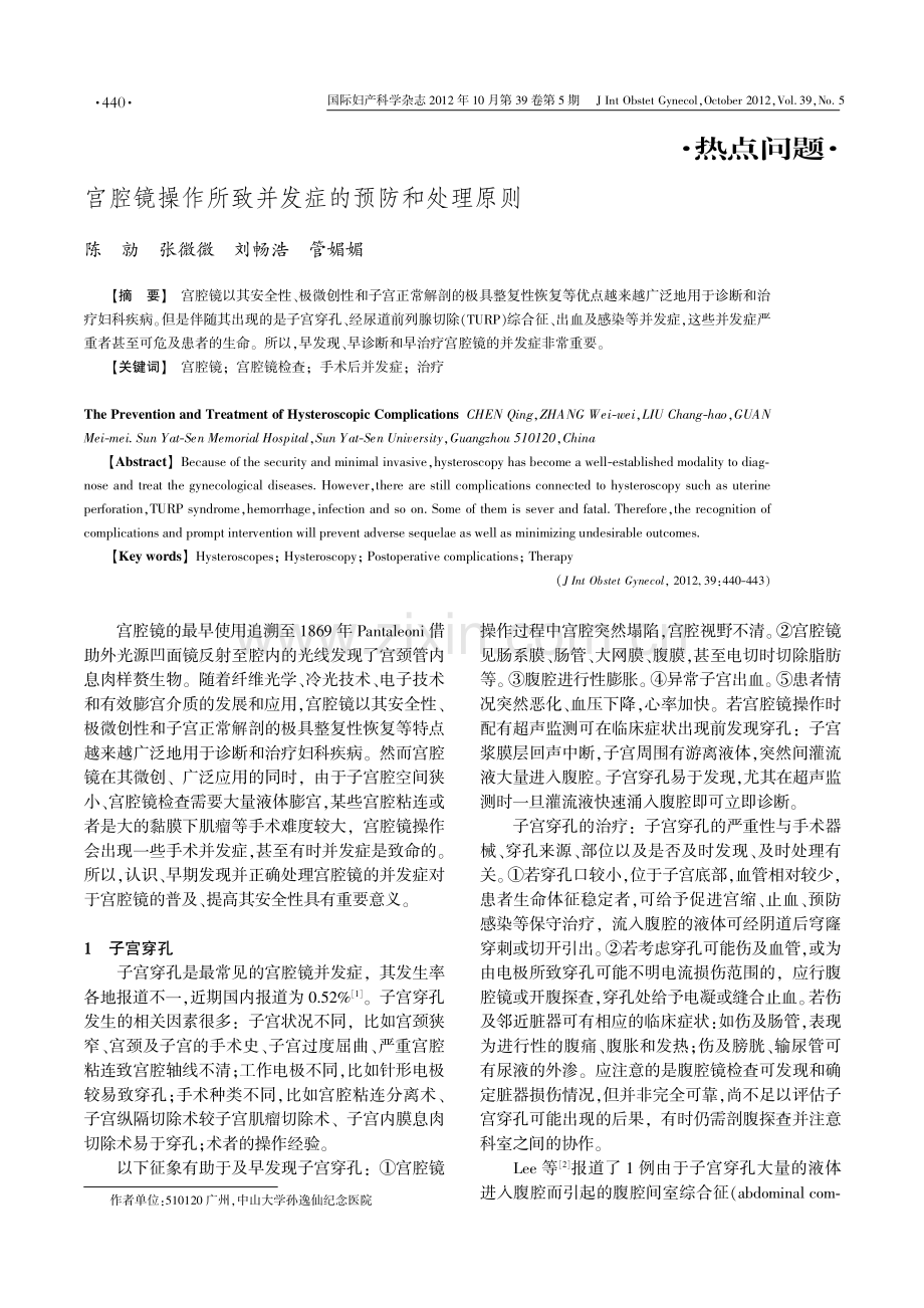 宫腔镜操作所致并发症的预防和处理原则.pdf_第1页