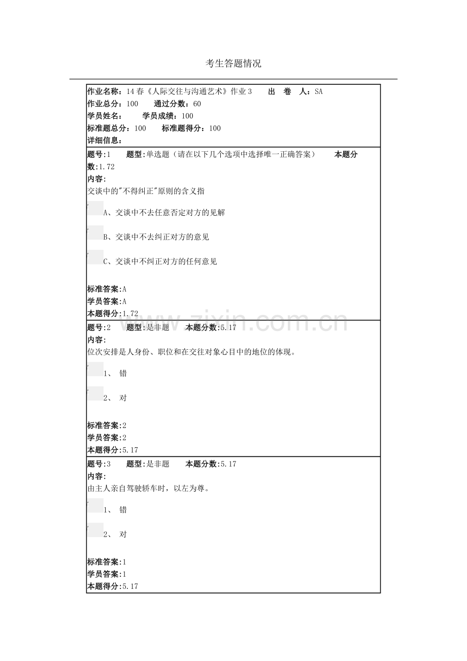 北语14春《人际交往与沟通艺术》作业3.doc_第1页