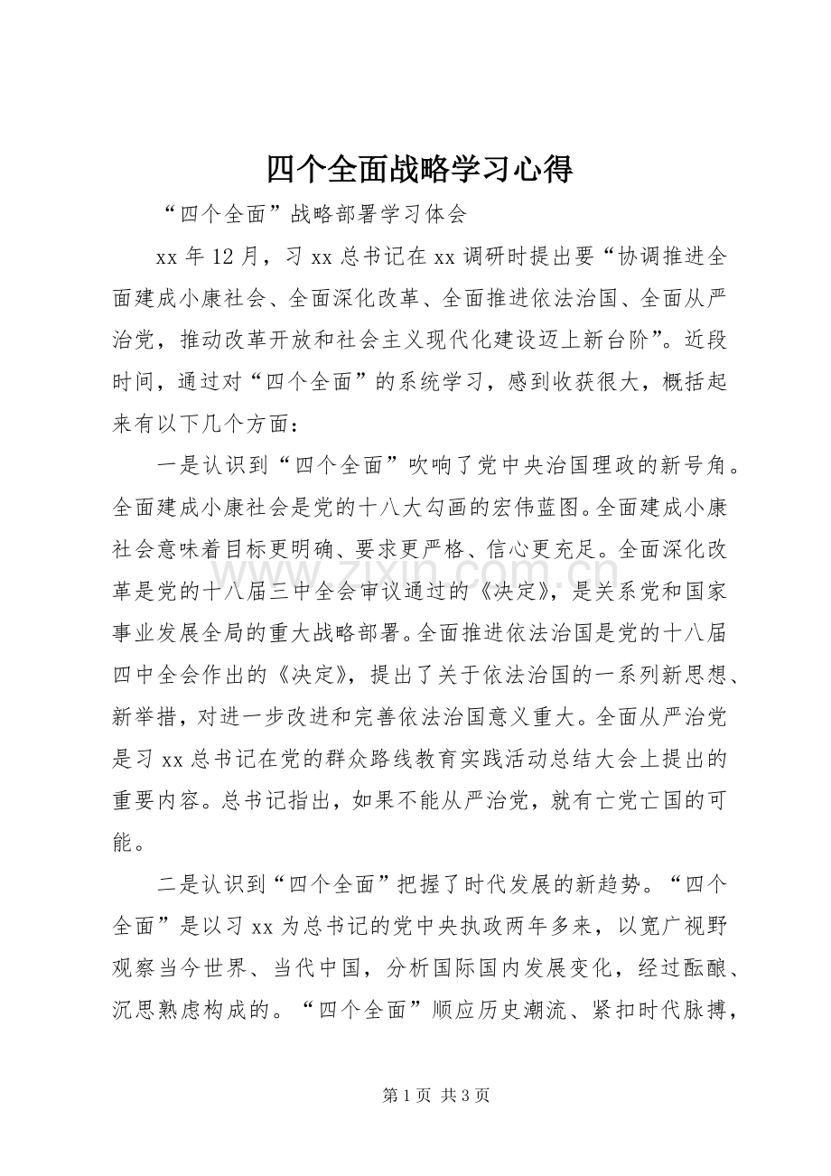 四个全面战略学习体会.docx_第1页