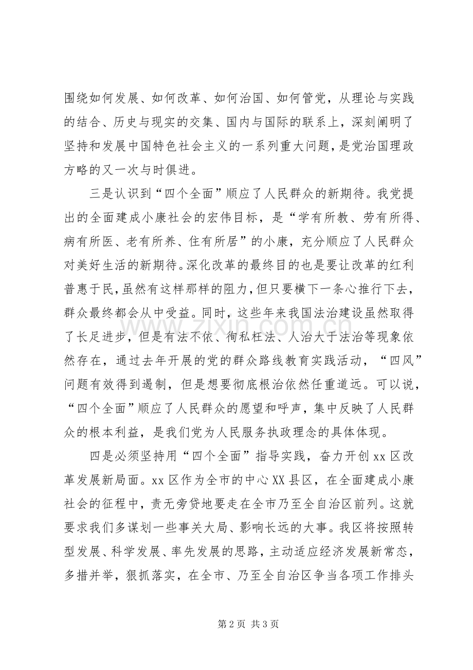 四个全面战略学习体会.docx_第2页