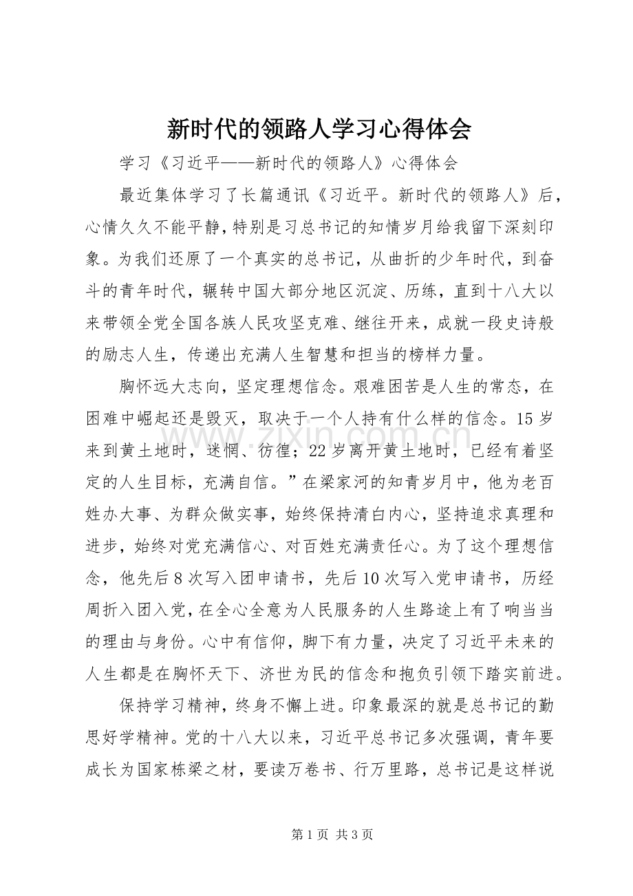 新时代的领路人学习体会心得.docx_第1页