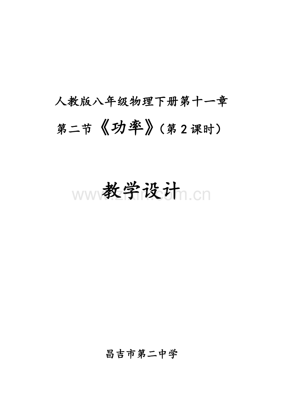 八年级物理下册第十一章第二节 功率（第二课时）.docx_第1页