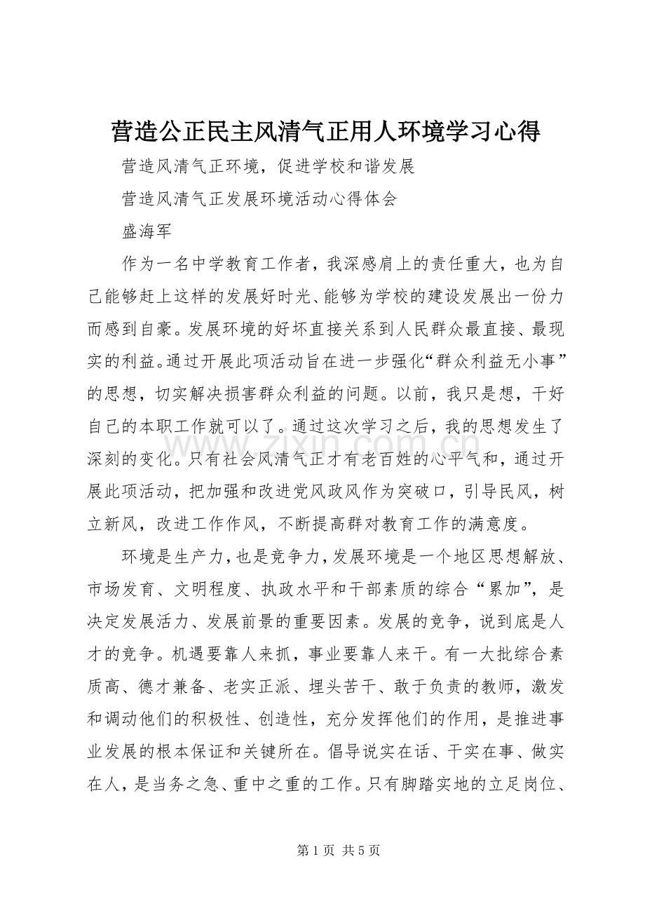 营造公正民主风清气正用人环境学习体会.docx_第1页