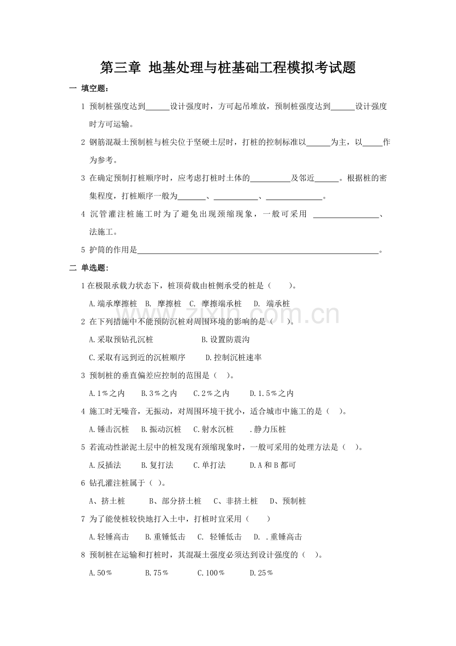 第三章 地基处理与桩基础工程模拟考试题.doc_第1页