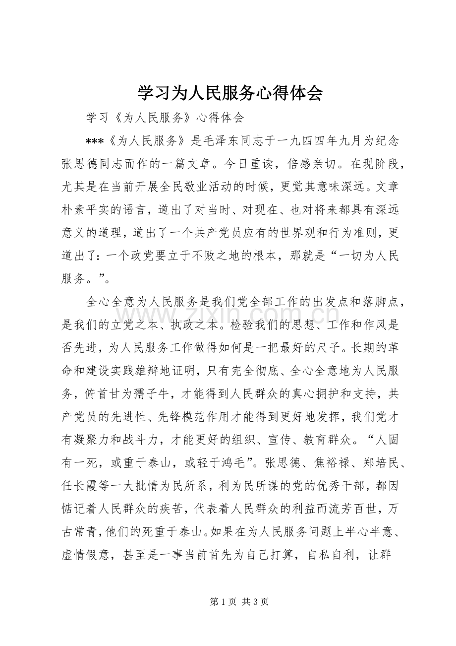 学习为人民服务体会心得3.docx_第1页