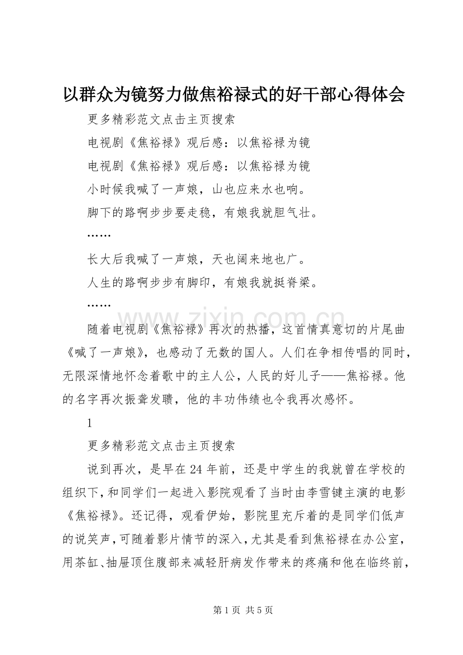 以群众为镜努力做焦裕禄式的好干部体会心得.docx_第1页